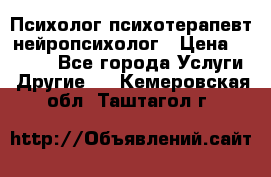 Психолог психотерапевт нейропсихолог › Цена ­ 2 000 - Все города Услуги » Другие   . Кемеровская обл.,Таштагол г.